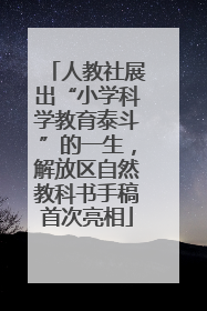 人教社展出“小学科学教育泰斗”的一生，解放区自然教科书手稿首次亮相