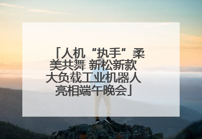 人机“执手”柔美共舞 新松新款大负载工业机器人亮相端午晚会
