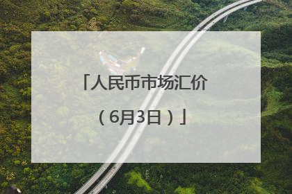 人民币市场汇价（6月3日）