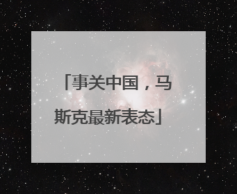 事关中国，马斯克最新表态