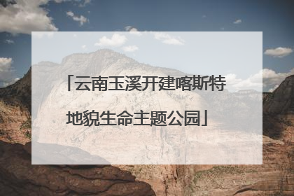 云南玉溪开建喀斯特地貌生命主题公园