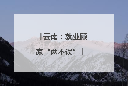 云南：就业顾家“两不误”
