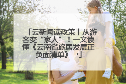 云新闻读政策丨从游客变“家人”！一文读懂《云南省旅居发展正负面清单》→