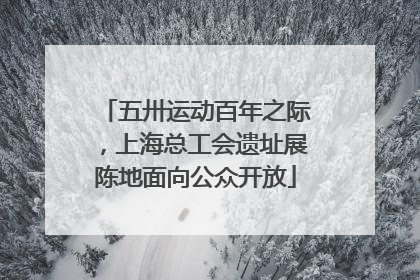 五卅运动百年之际，上海总工会遗址展陈地面向公众开放