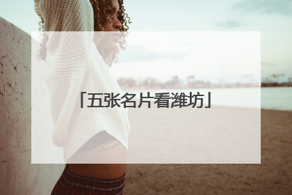 五张名片看潍坊
