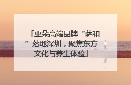 亚朵高端品牌“萨和”落地深圳，聚焦东方文化与养生体验