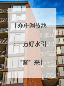 亦庄调节池：一方好水引“客”来