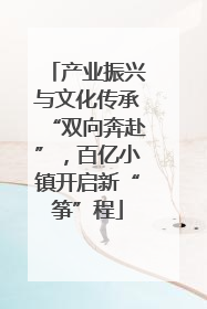 产业振兴与文化传承“双向奔赴”，百亿小镇开启新“筝”程