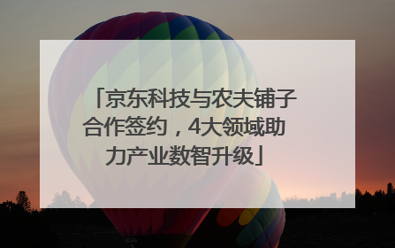 京东科技与农夫铺子合作签约，4大领域助力产业数智升级