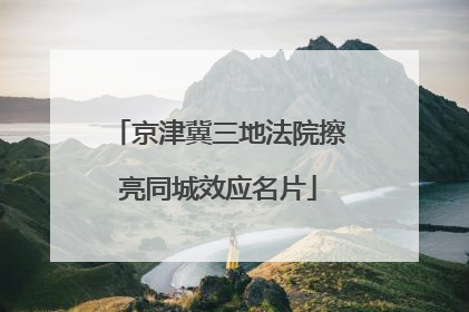 京津冀三地法院擦亮同城效应名片