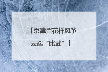 京津冀花样风筝云端“比武”