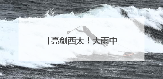 亮剑西太！大雨中歼-15带弹起飞驱离外机 影像公布
