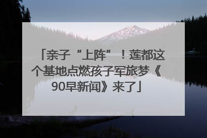 亲子“上阵”！莲都这个基地点燃孩子军旅梦《90早新闻》来了