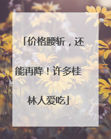 价格腰斩，还能再降！许多桂林人爱吃