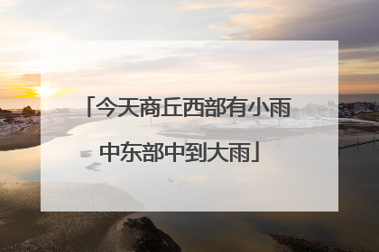 今天商丘西部有小雨 中东部中到大雨