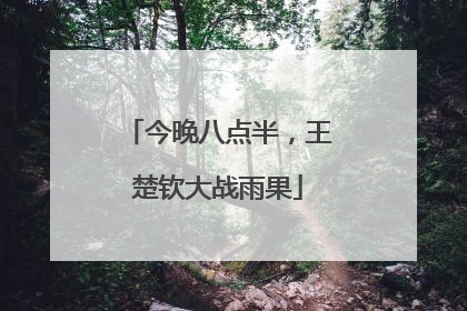 今晚八点半，王楚钦大战雨果