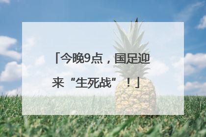 今晚9点，国足迎来“生死战”！