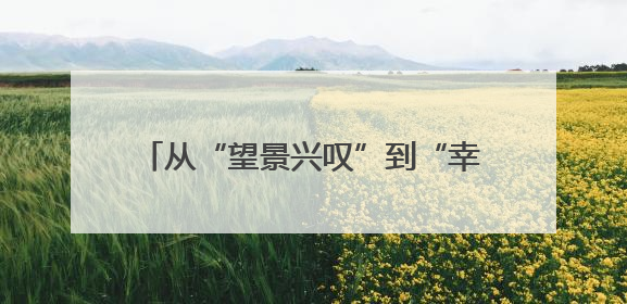 从“望景兴叹”到“幸福样板” 杭州余杭网格“十能”巧解治理难题