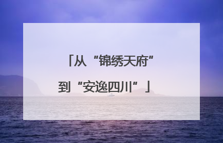从“锦绣天府”到“安逸四川”