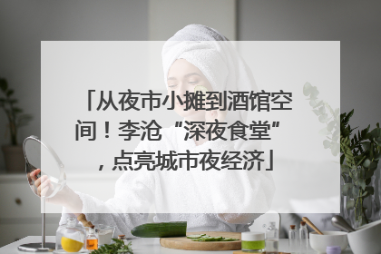 从夜市小摊到酒馆空间！李沧“深夜食堂”，点亮城市夜经济