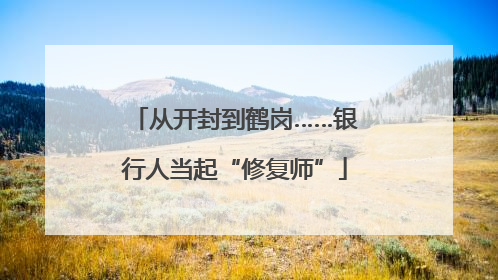 从开封到鹤岗……银行人当起“修复师”