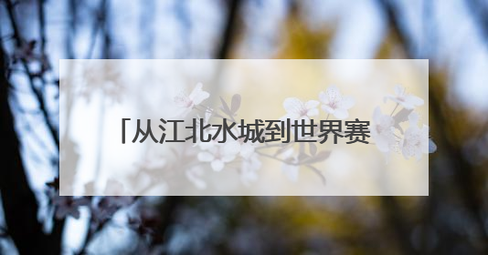从江北水城到世界赛道，聊城东昌湖摇篮走出“龙舟梦之队”