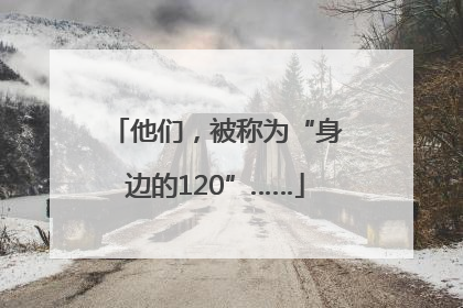 他们，被称为“身边的120”……