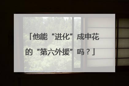 他能“进化”成申花的“第六外援”吗？