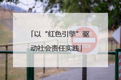以“红色引擎”驱动社会责任实践