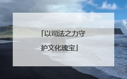 以司法之力守护文化瑰宝