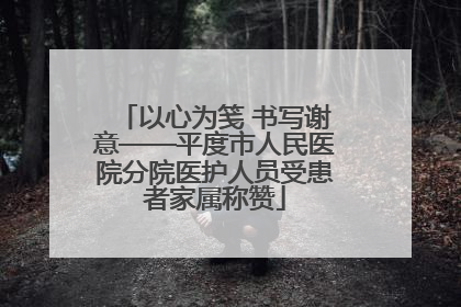 以心为笺 书写谢意——平度市人民医院分院医护人员受患者家属称赞
