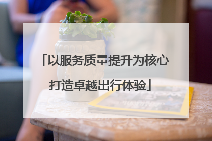以服务质量提升为核心 打造卓越出行体验