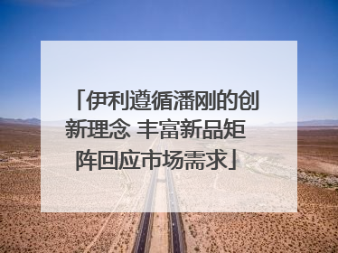 伊利遵循潘刚的创新理念 丰富新品矩阵回应市场需求