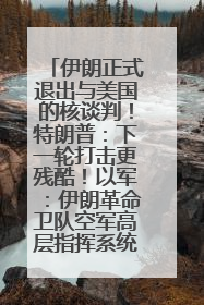 伊朗正式退出与美国的核谈判！特朗普：下一轮打击更残酷！以军：伊朗革命卫队空军高层指挥系统已被击垮