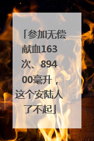 参加无偿献血163次、89400毫升，这个安陆人了不起