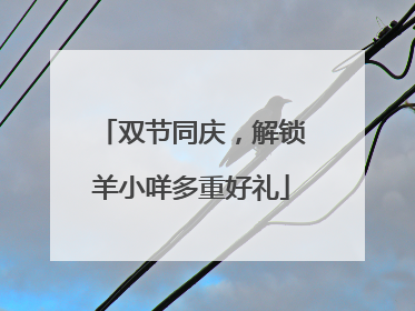 双节同庆，解锁羊小咩多重好礼
