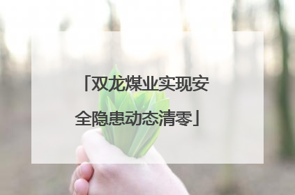 双龙煤业实现安全隐患动态清零