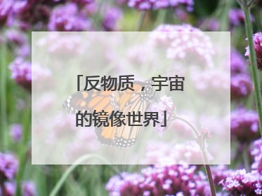 反物质，宇宙的镜像世界