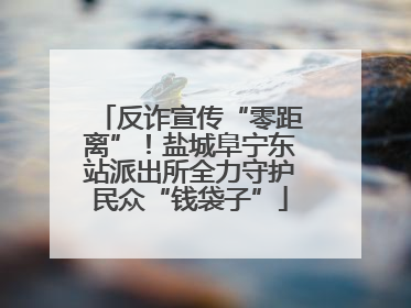 反诈宣传“零距离”！盐城阜宁东站派出所全力守护民众“钱袋子”