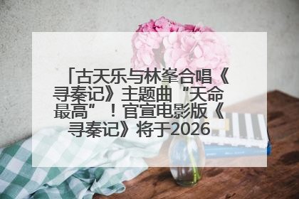 古天乐与林峯合唱《寻秦记》主题曲“天命最高”！官宣电影版《寻秦记》将于2026年元旦上映