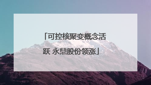 可控核聚变概念活跃 永鼎股份领涨