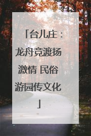台儿庄：龙舟竞渡扬激情 民俗游园传文化