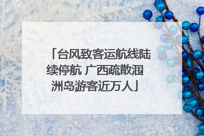 台风致客运航线陆续停航 广西疏散涠洲岛游客近万人