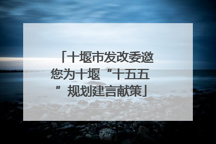 十堰市发改委邀您为十堰“十五五”规划建言献策