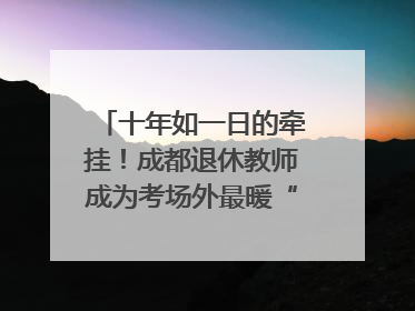十年如一日的牵挂！成都退休教师成为考场外最暖“守护者”｜2025四川高考