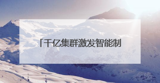 千亿集群激发智能制造新动能 苏州吴中区打造“全国机器人产业集群第一区”