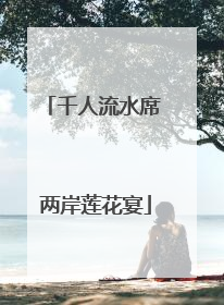 千人流水席 两岸莲花宴