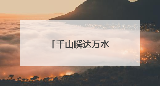 千山瞬达万水即至 低空经济让山海无阻
