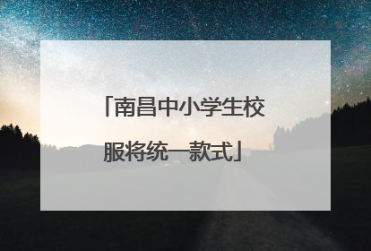 南昌中小学生校服将统一款式