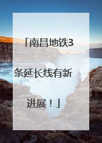 南昌地铁3条延长线有新进展！